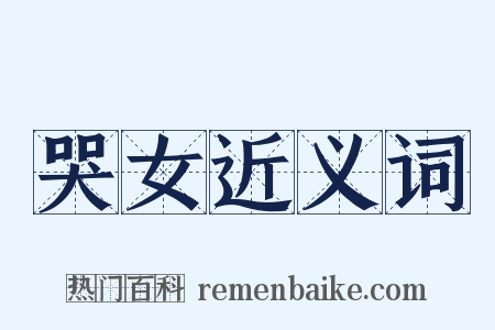 哭女近义词是什么意思的图片